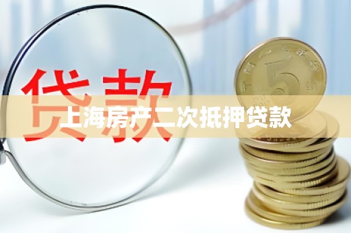 上海房产二次抵押贷款