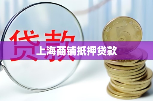 上海商铺抵押贷款