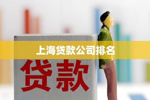 上海贷款公司排名
