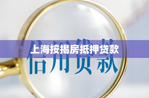 上海按揭房抵押贷款