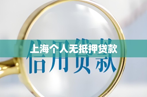 上海个人无抵押贷款
