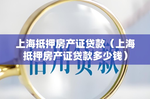 上海抵押房产证贷款（上海抵押房产证贷款多少钱）