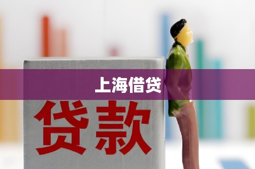 上海借贷