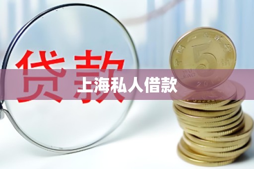 上海私人借款