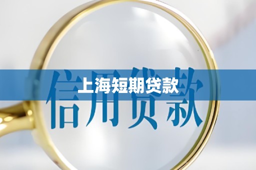 上海短期贷款 上海短期贷款