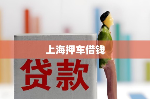 上海押车借钱 上海押车借钱