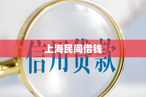 上海民间借钱 上海民间借钱