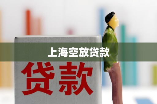 上海空放贷款 上海空放贷款