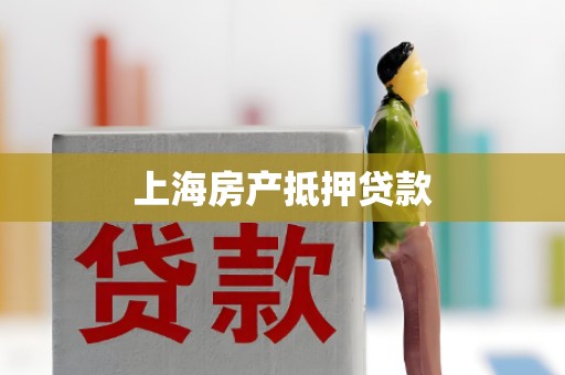 上海房产抵押贷款 上海房产抵押贷款